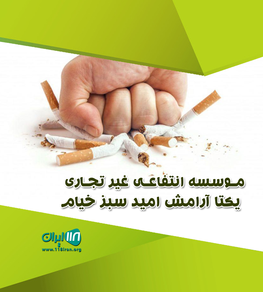 موسسه انتفاعی غیر تجاری یکتا آرامش امید سبز خیام در نیشابور موسسه انتفاعی غیر تجاری یکتا آرامش امید سبز خیام در نیشابور