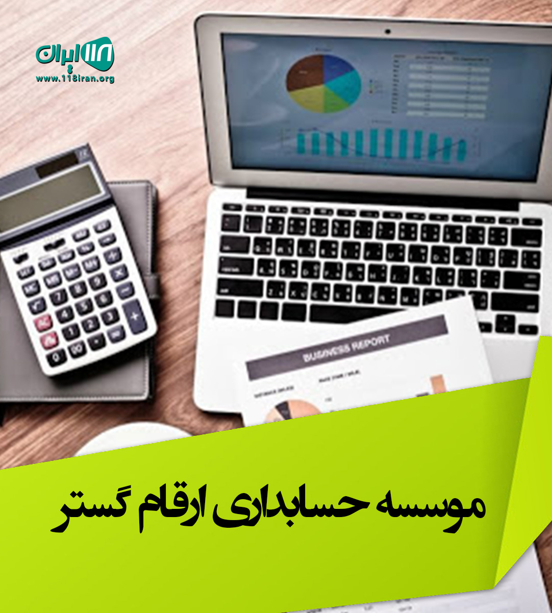 موسسه حسابداری ارقام گستر در اصفهان موسسه حسابداری ارقام گستر در اصفهان