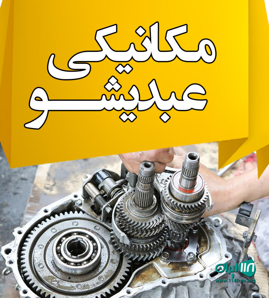 مکانیکی عبدیشو در ارومیه