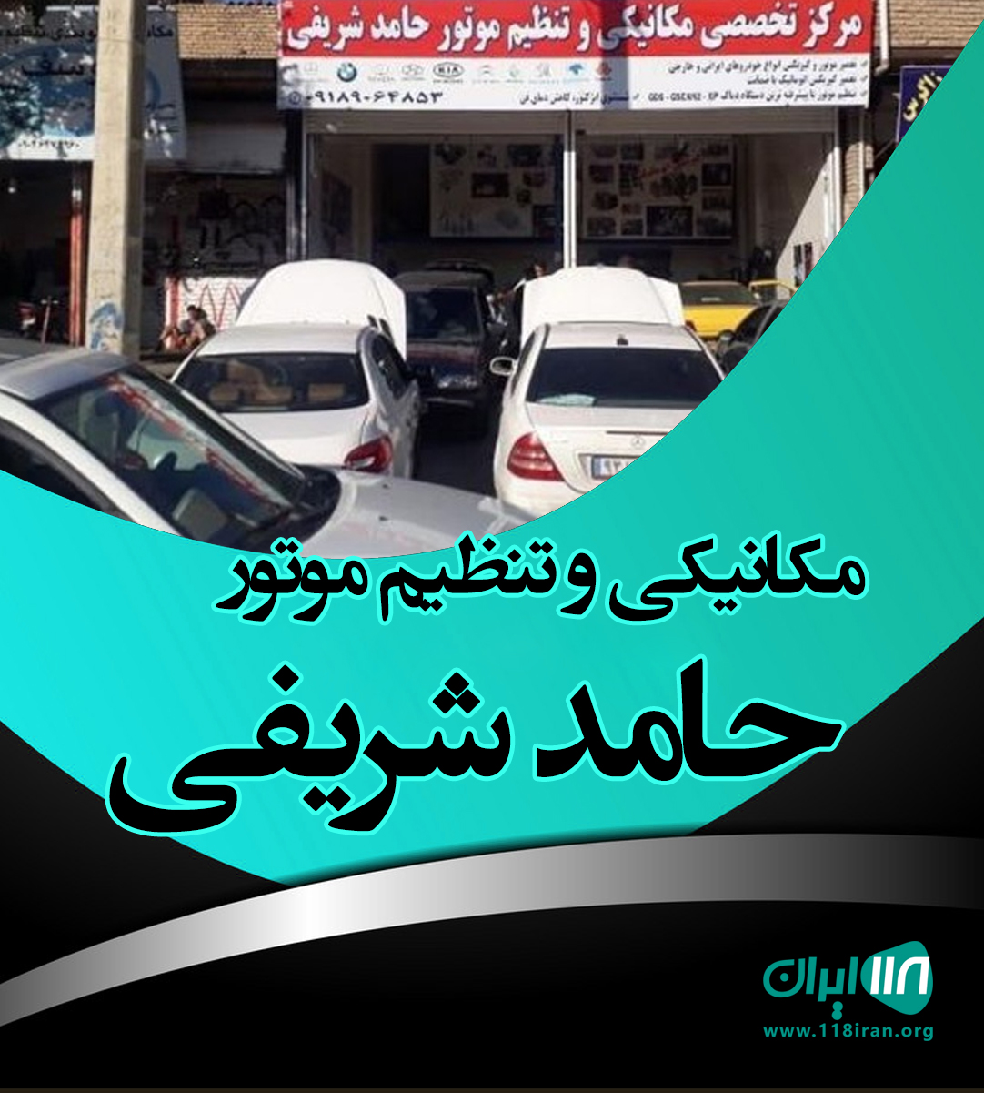 مکانیکی و تنظیم موتور حامد شریفی کرمانشاه