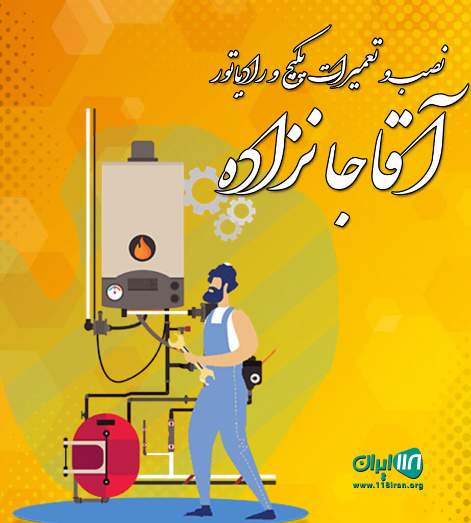 نصب و تعمیرات پکیج و رادیاتور آقاجانزاده در چالوس