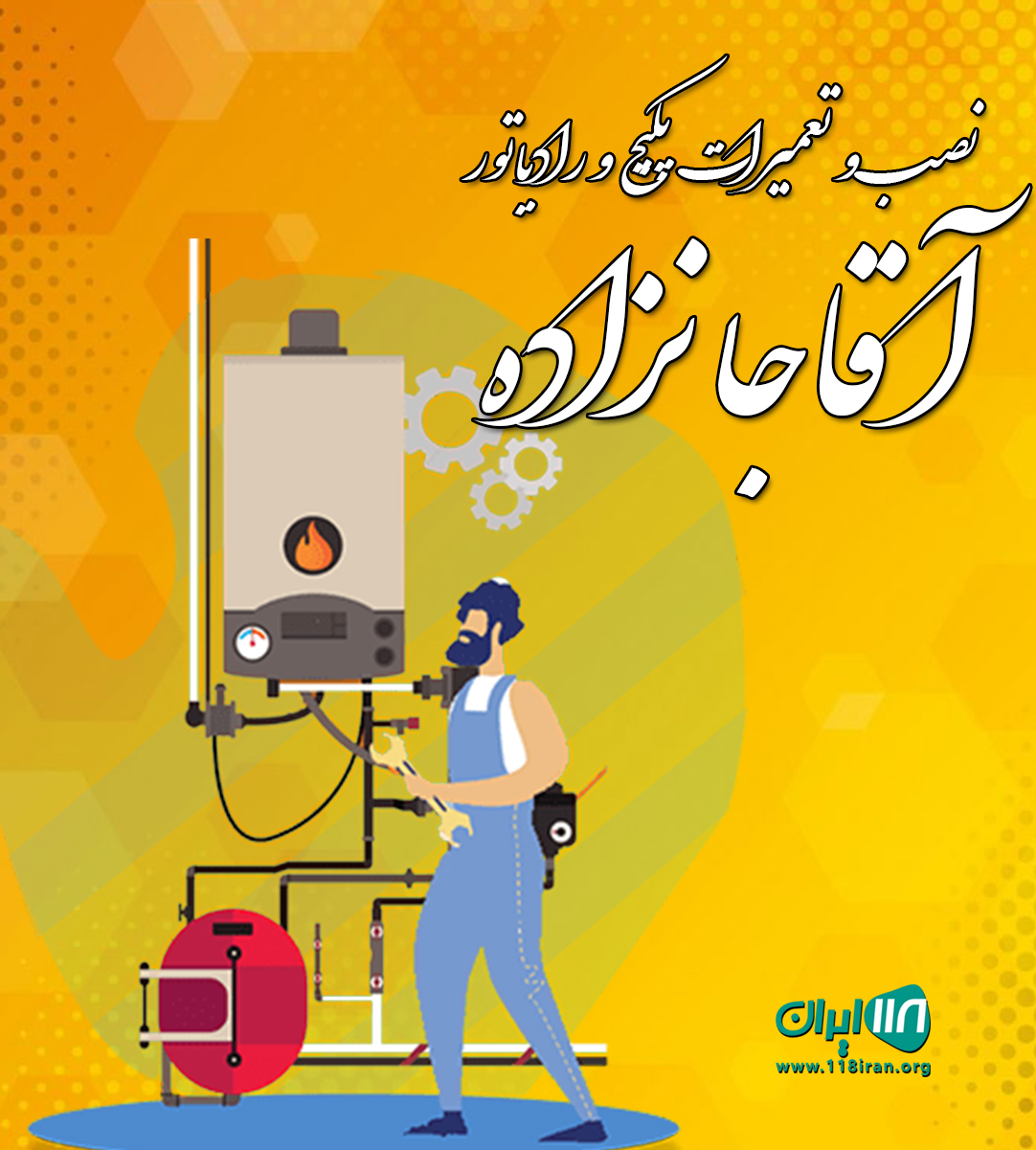 نصب و تعمیرات پکیج و رادیاتور آقاجانزاده در چالوس