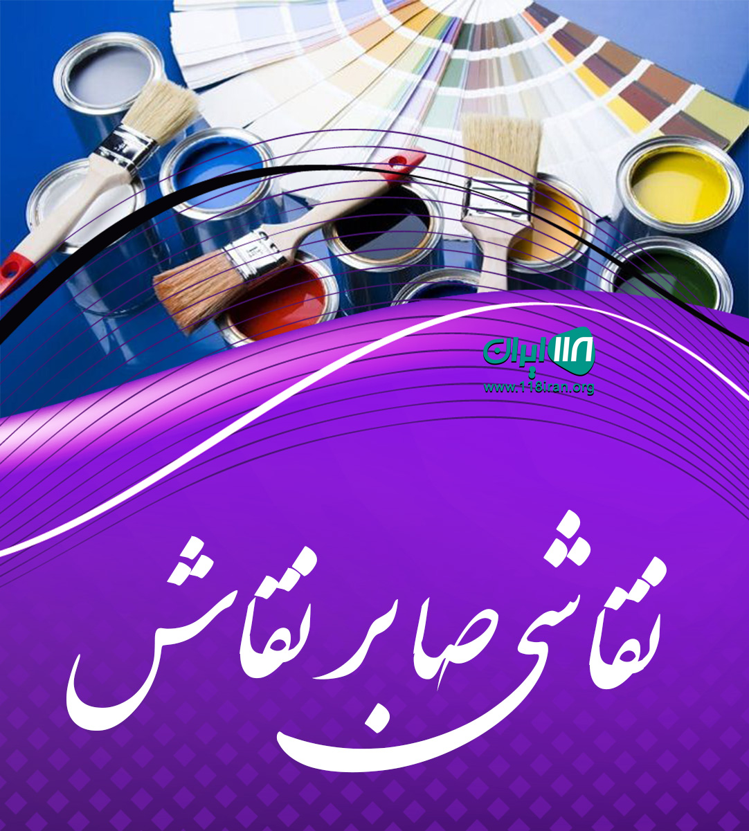 نقاشی صابر نقاش در گیلان سه راه شفت
