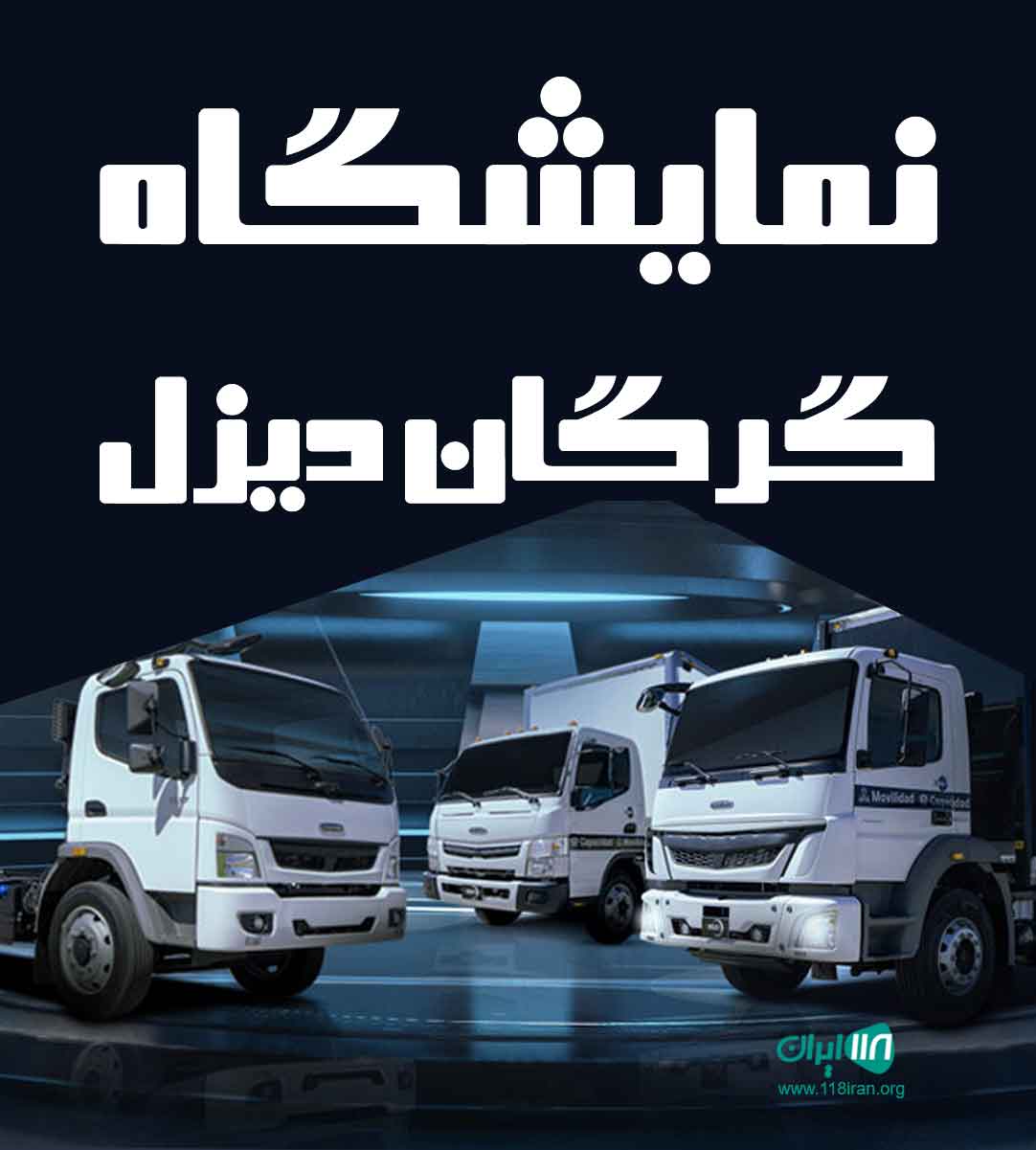 نمایشگاه گرگان دیزل نمایشگاه گرگان دیزل