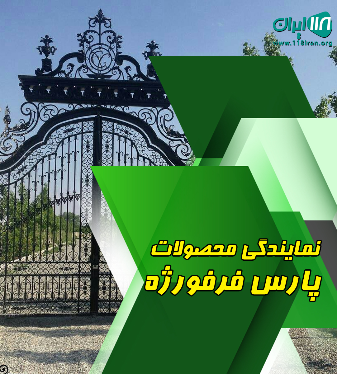 نمایندگی محصولات پارس فرفورژه در کرمانشاه نمایندگی محصولات پارس فرفورژه در کرمانشاه