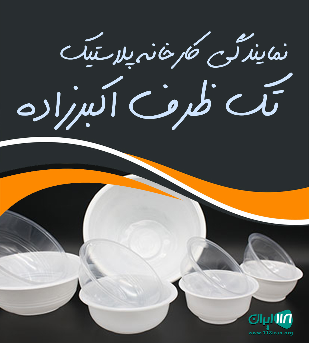 نمایندگی کارخانه پلاستیک تک ظرف اکبرزاده شعبه گیلان نمایندگی کارخانه پلاستیک تک ظرف اکبرزاده شعبه گیلان