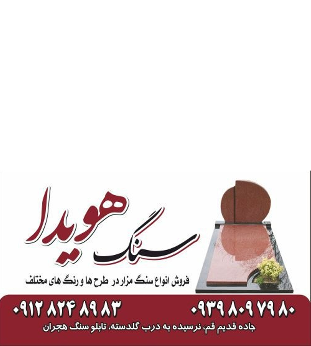 سنگ مزار هویدا هجران در تهران سنگ مزار هویدا هجران در تهران