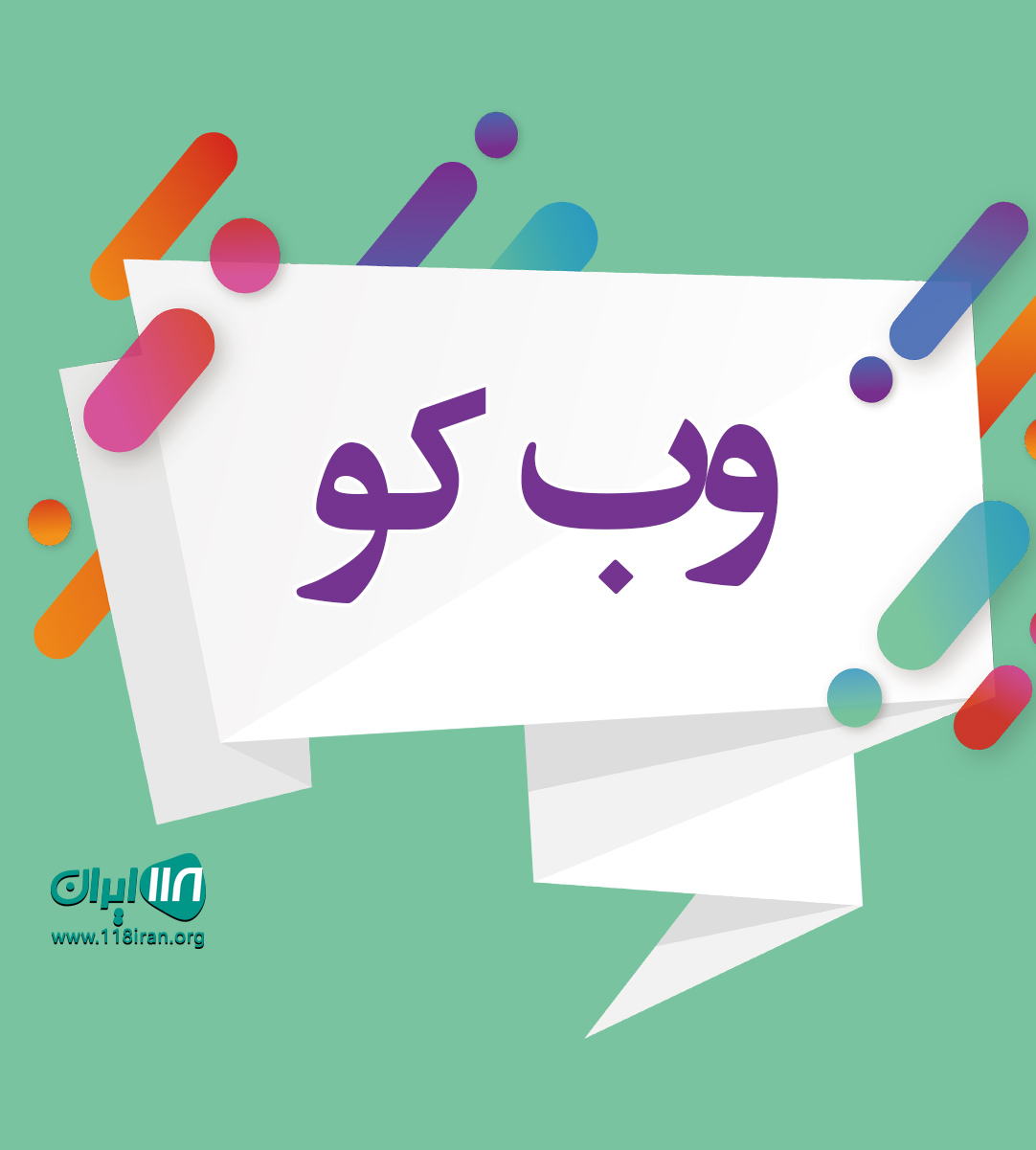 وبکو در شهرضا اصفهان