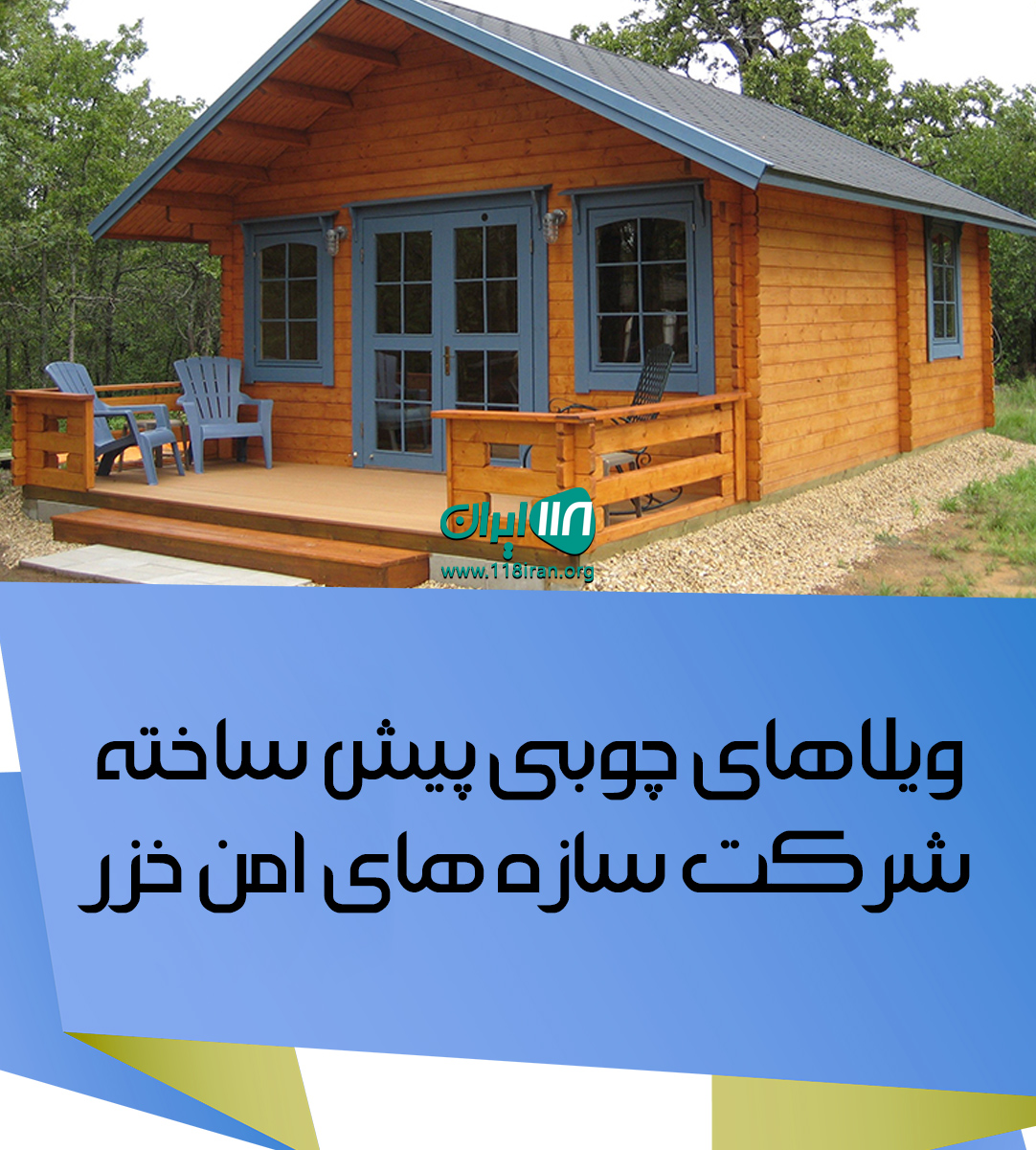 ویلاهای چوبی پیش ساخته شرکت سازه های امن خزر در گیلان ویلاهای چوبی پیش ساخته شرکت سازه های امن خزر در گیلان