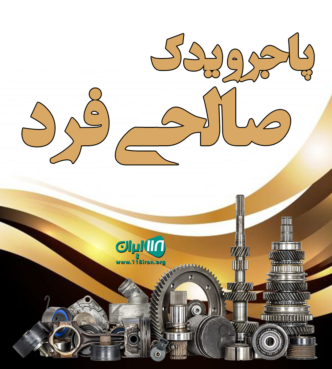 پاجرو یدک صالحی فرد در بوکان