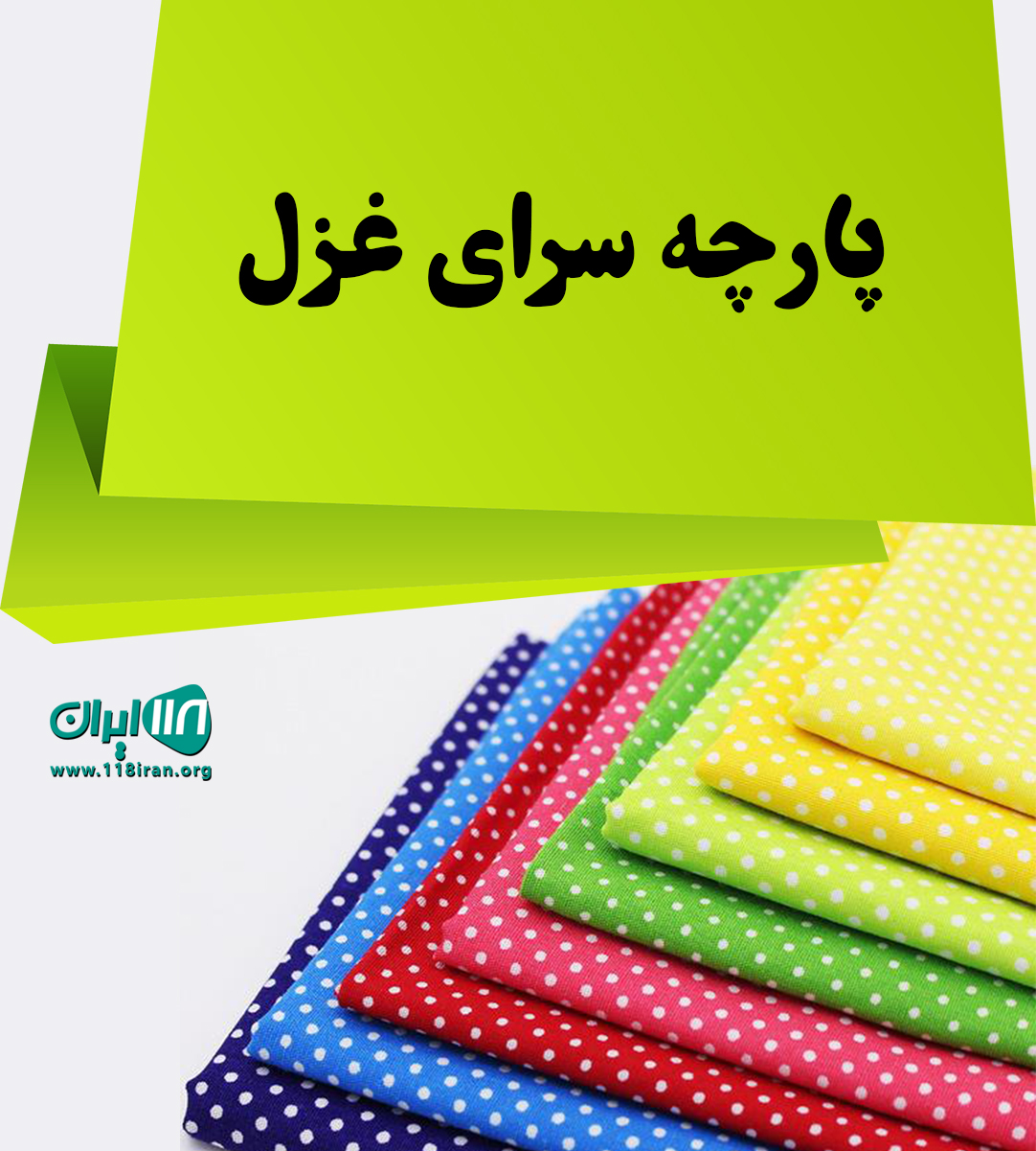 پارچه سرای غزل در نشتارود پارچه سرای غزل در نشتارود