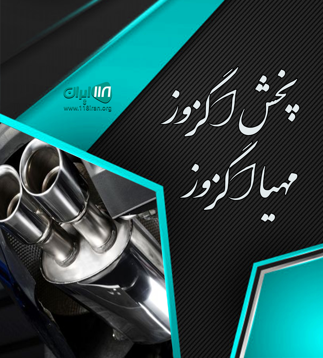 پخش اگزوز مهیا اگزوز در مشهد