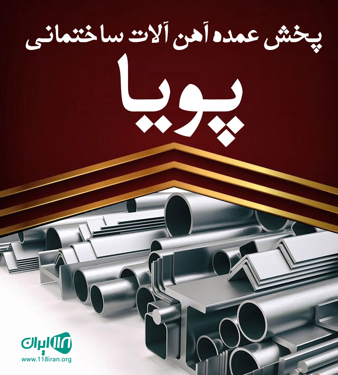 پخش عمده آهن آلات ساختمانی پویا در کرج