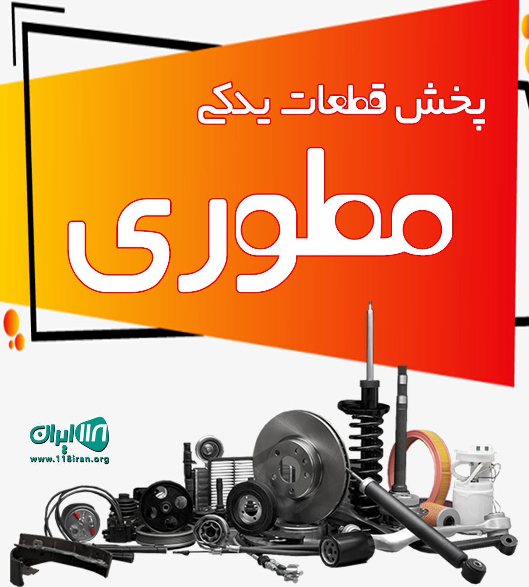 پخش قطعات یدکی مطوری در آبادان پخش قطعات یدکی مطوری در آبادان