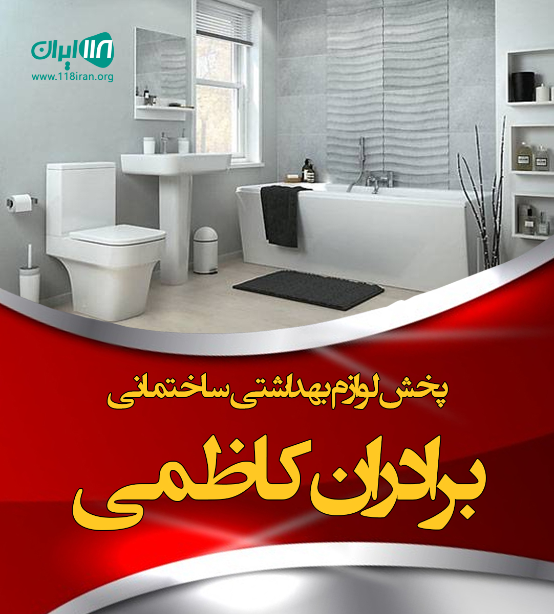 پخش لوازم بهداشتی ساختمانی برادران کاظمی در کرج