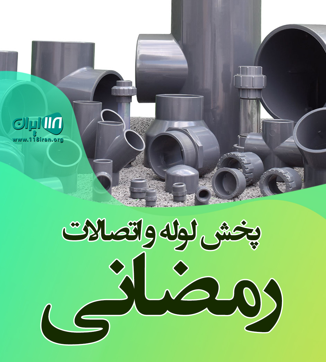 پخش لوله و اتصالات رمضانی در آمل مازندران پخش لوله و اتصالات رمضانی در آمل مازندران