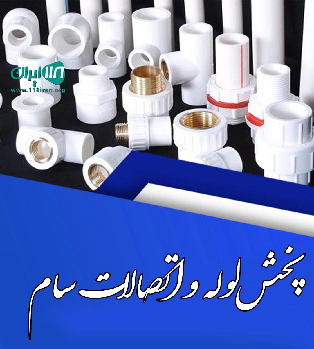 پخش لوله و اتصالات سام در مازندران