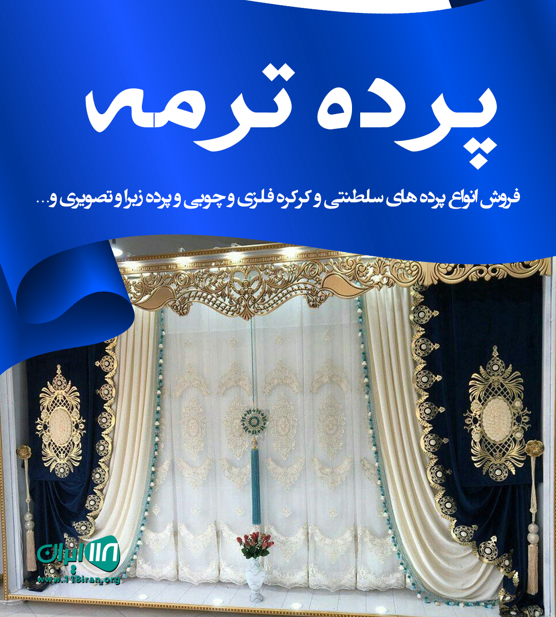 پرده ترمه در گلستان