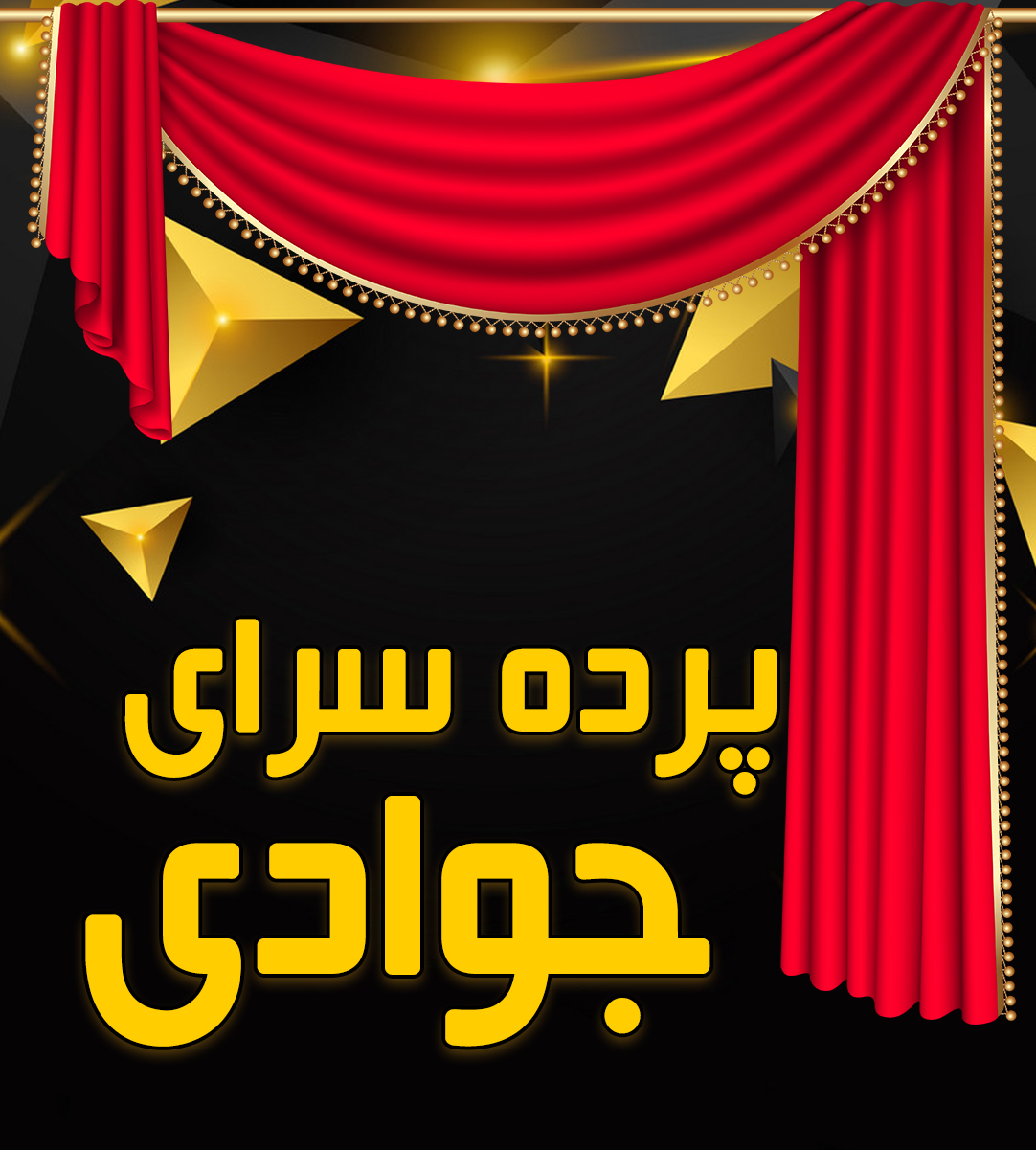پرده سرای جوادی در طبس پرده سرای جوادی در طبس
