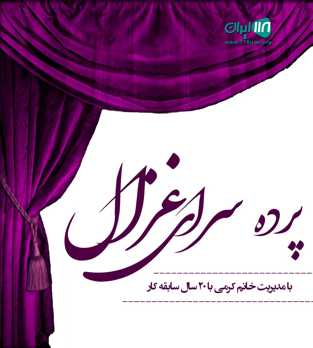 پرده سرای غزال در ابهر پرده سرای غزال در ابهر