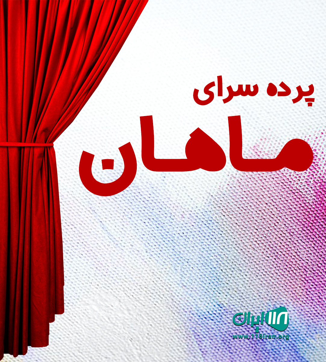 پرده سرای ماهان در تهران پرده سرای ماهان در تهران