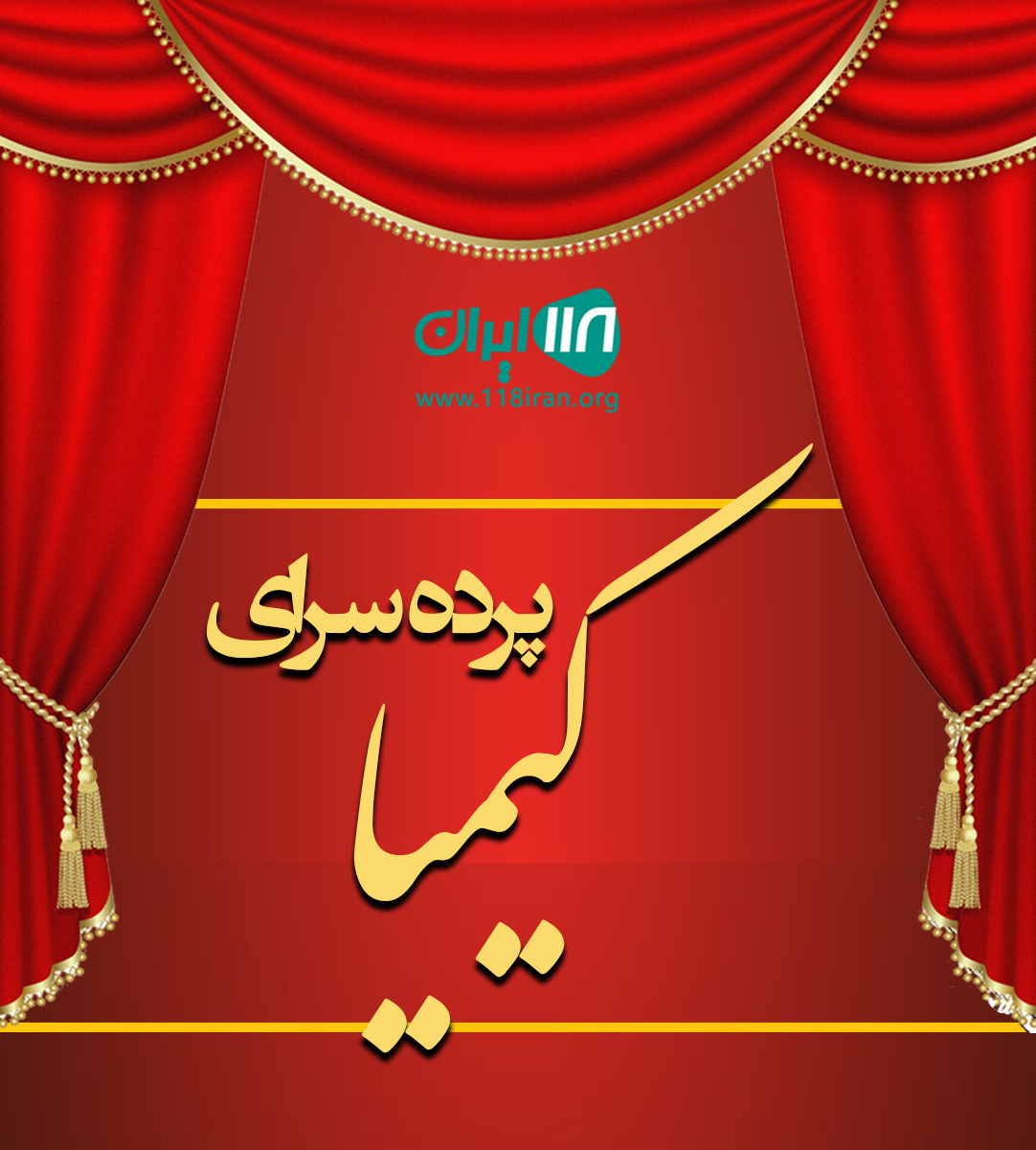 پرده سرای کیمیا در رفسنجان