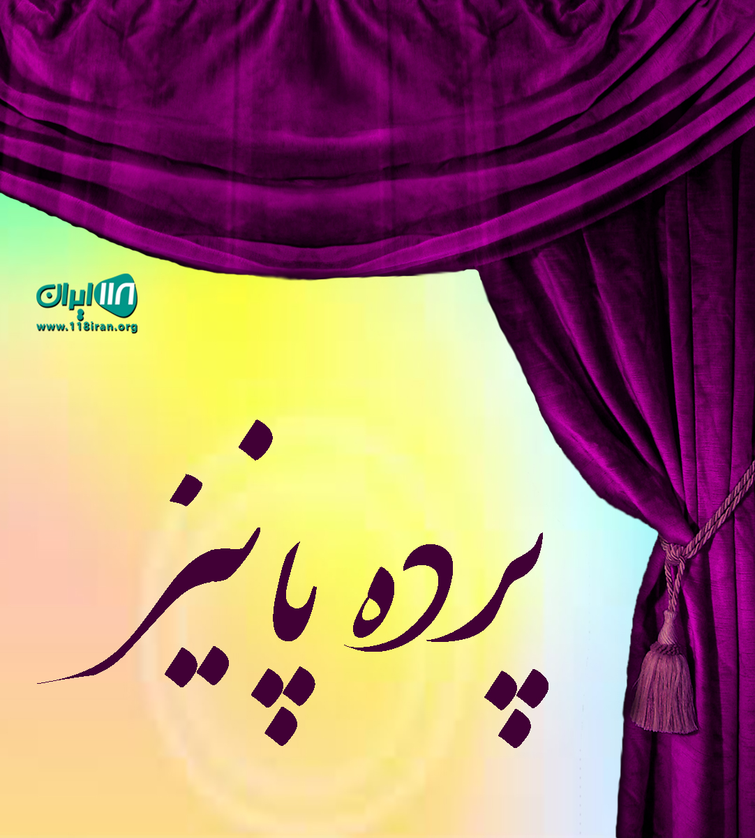 پرده پانیذ در تهران پرده پانیذ در تهران