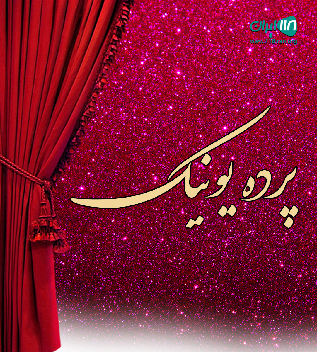 پرده یونیک در کرج پرده یونیک در کرج