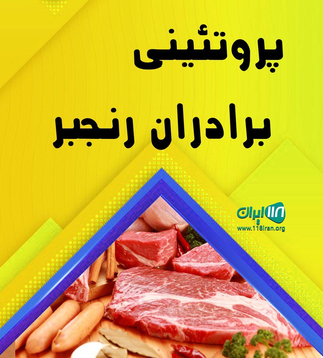 پروتئینی برادران رنجبر در آمل