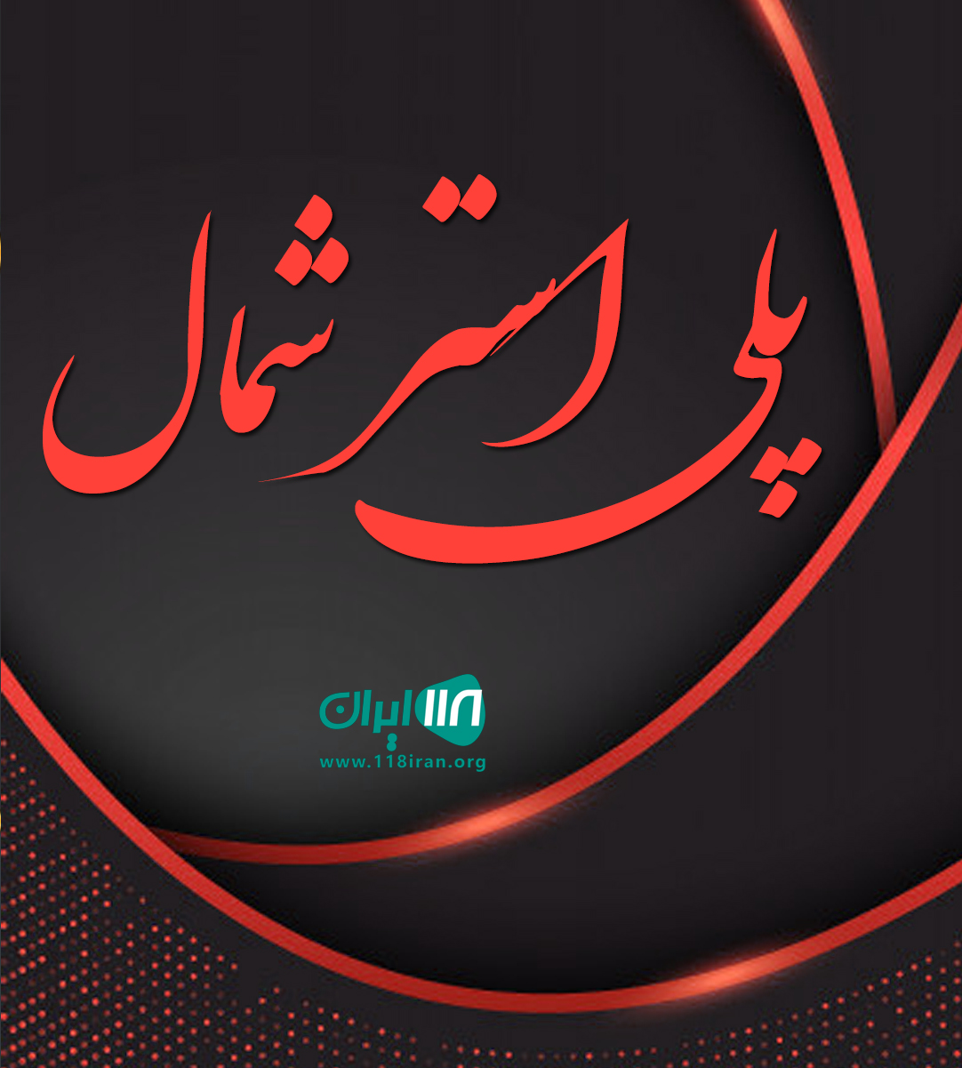 پلی استر شمال در تنکابن