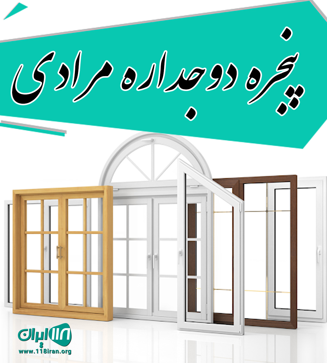 پنجره دوجداره مرادی در چاف و چمخاله لنگرود پنجره دوجداره مرادی در چاف و چمخاله لنگرود