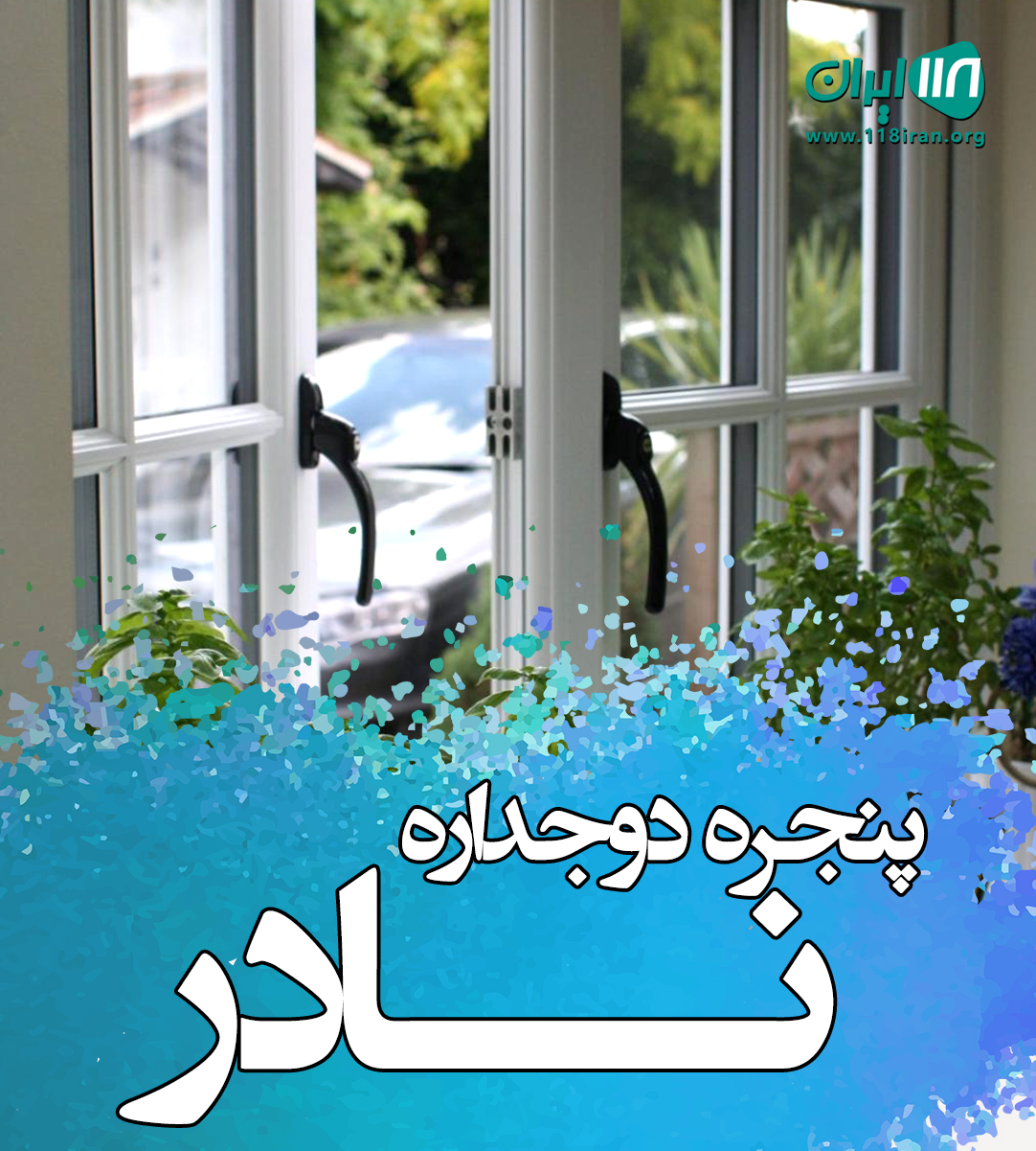 پنجره دوجداره نادر در لاهیجان