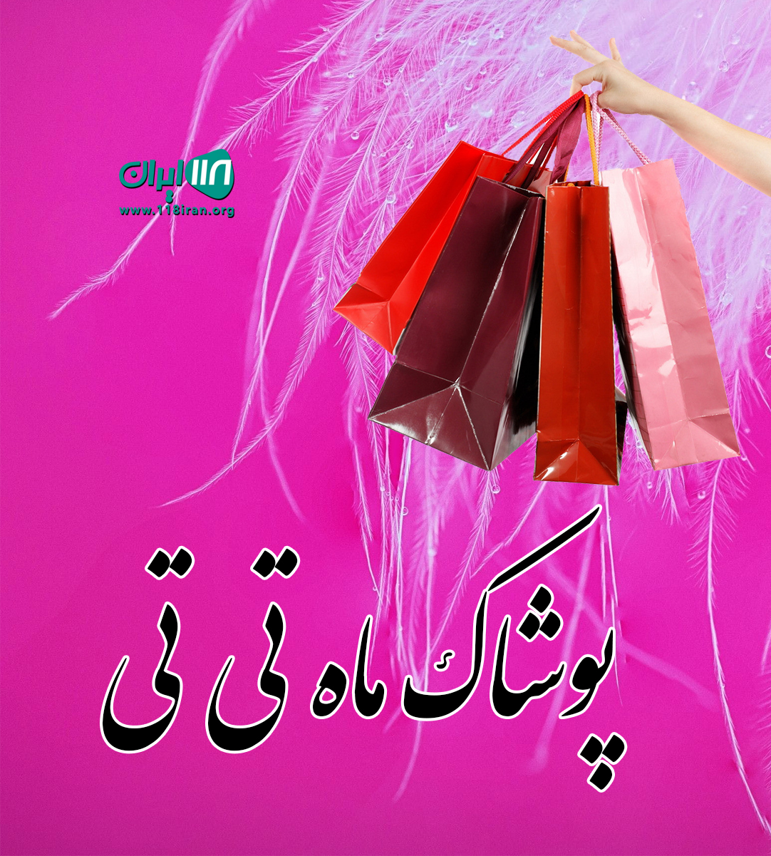 پوشاک ماه تی تی در رامسر پوشاک ماه تی تی در رامسر