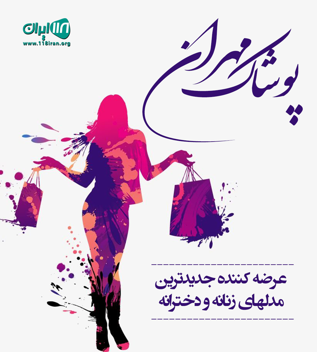 پوشاک مهران در قشم پوشاک مهران در قشم