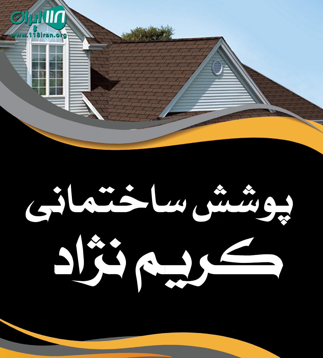 پوشش ساختمانی کریم نژاد در مازندران پوشش ساختمانی کریم نژاد در مازندران
