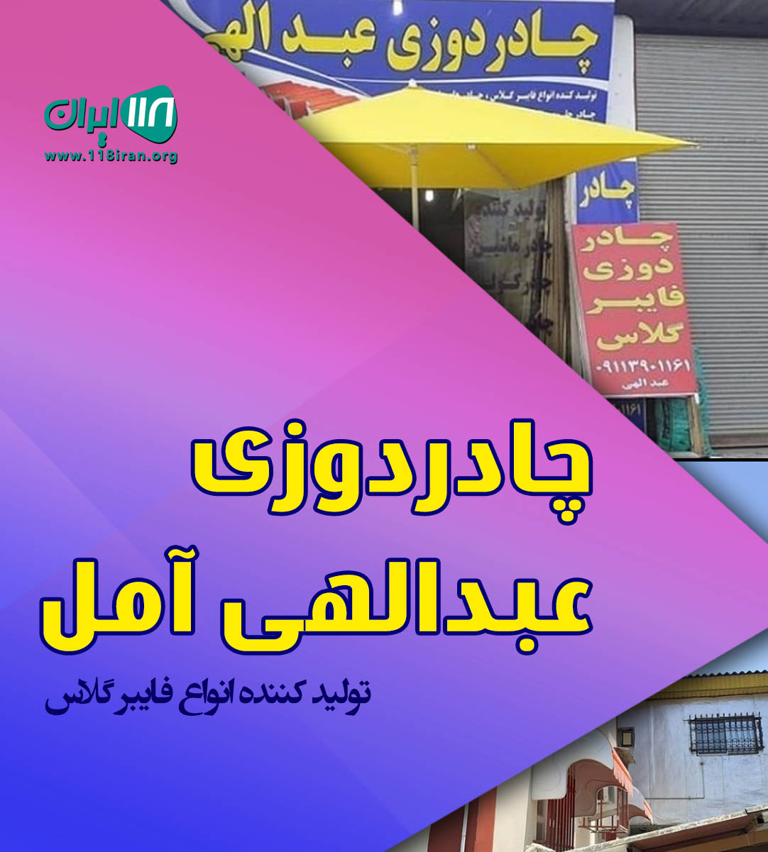 چادردوزی عبدالهی آمل