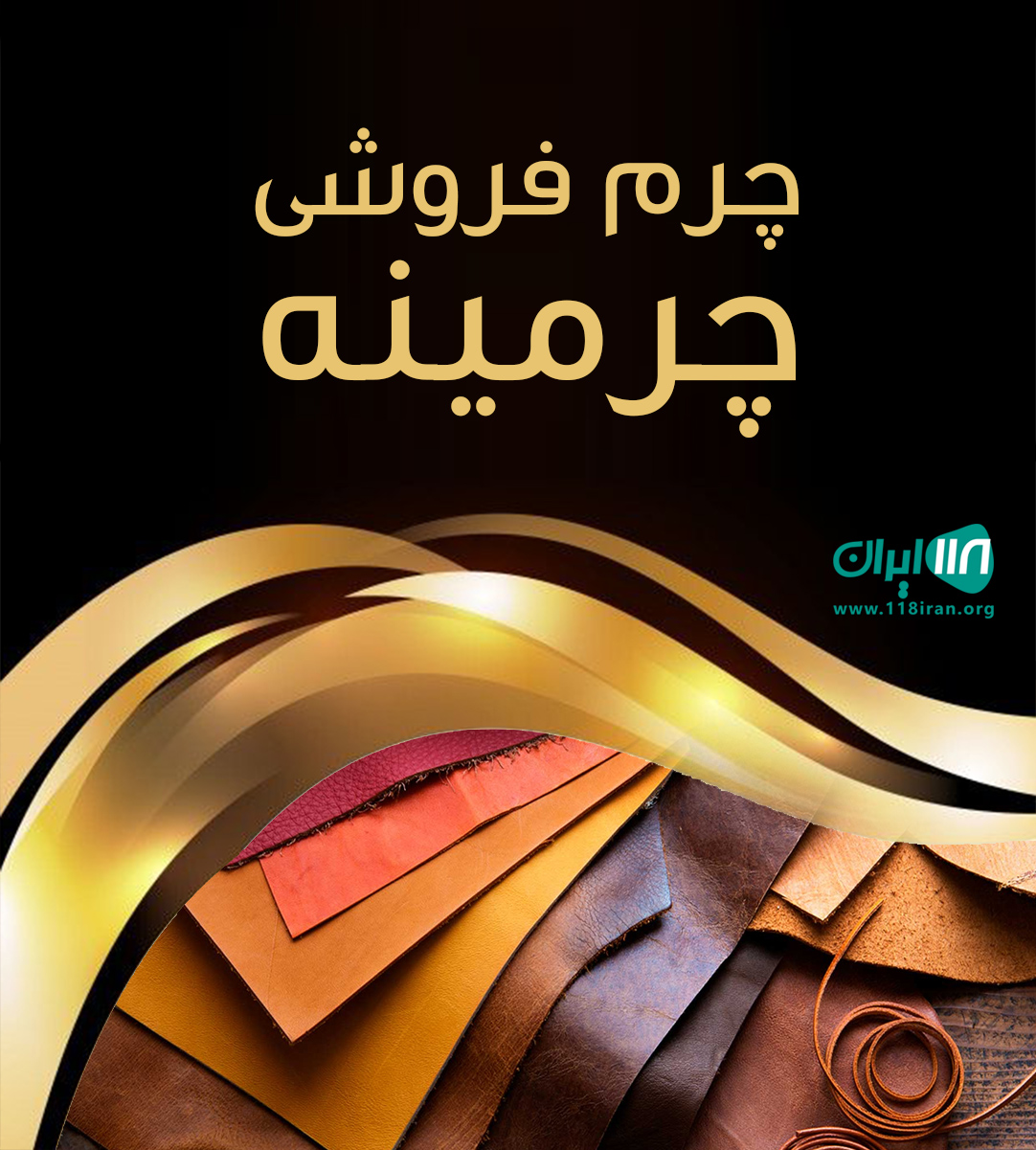 چرم فروشی چرمینه در ساری