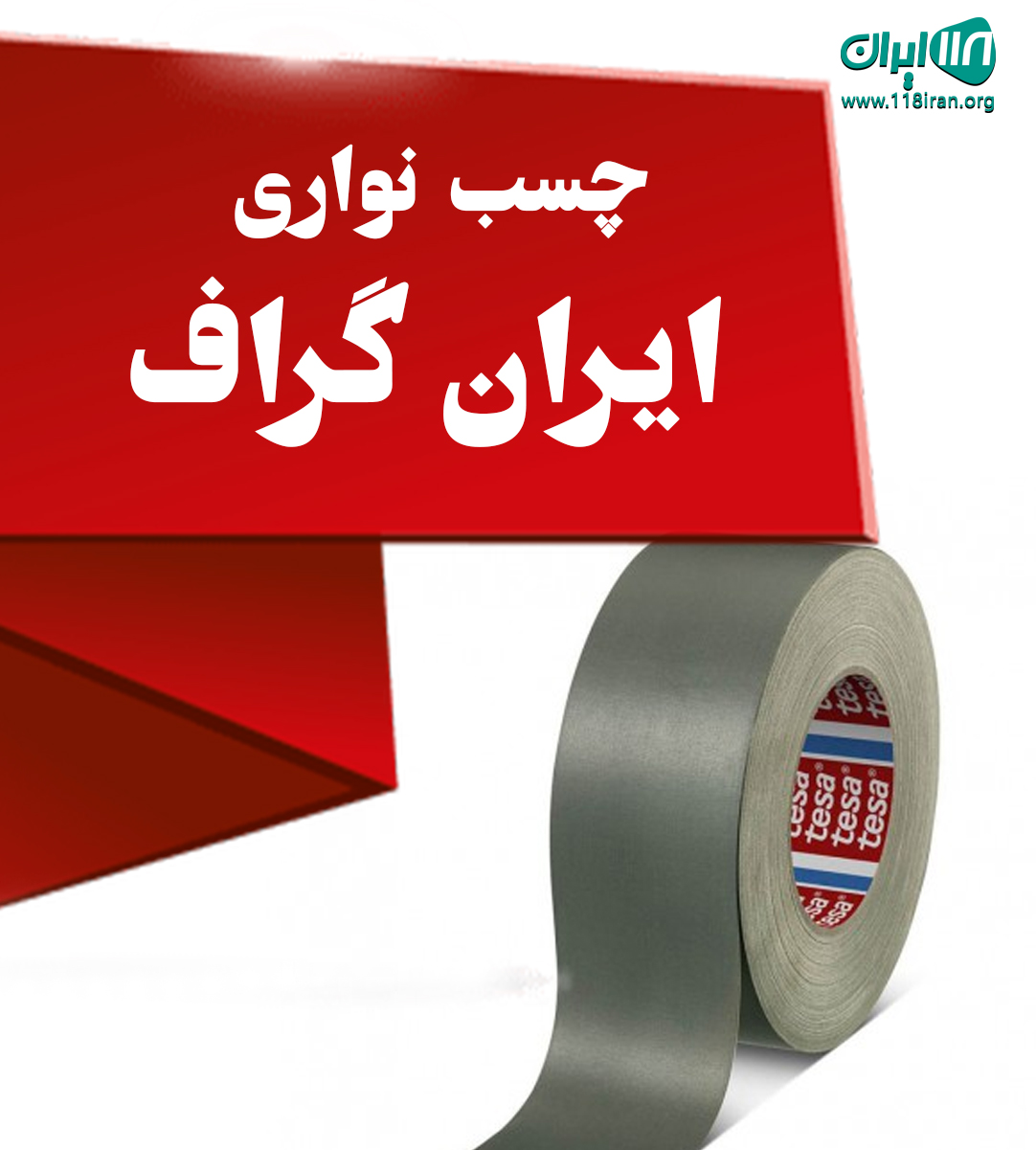 چسب نواری ایران گراف در تهران