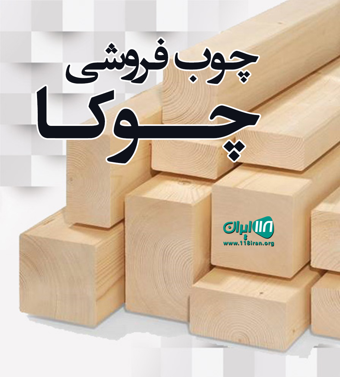 چوب فروشی چوکا در نوشهر چوب فروشی چوکا در نوشهر