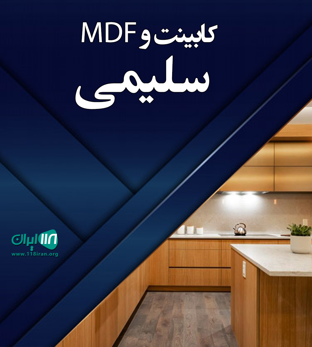 کابینت و ام دی اف سلیمی در نکا کابینت و ام دی اف سلیمی در نکا