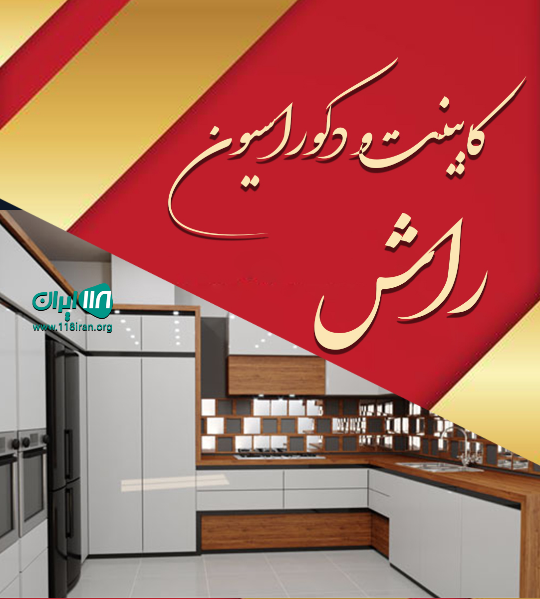 کابینت و دکوراسیون راش در خراسان جنوبی کابینت و دکوراسیون راش در خراسان جنوبی