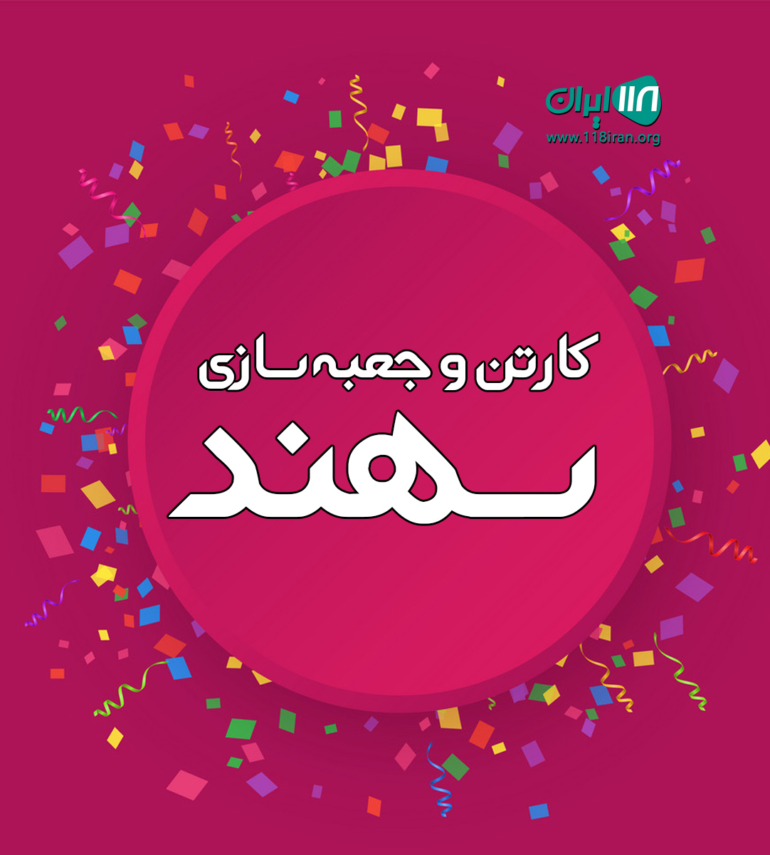 کارتن و جعبه سازی سهند در تبریز کارتن و جعبه سازی سهند در تبریز