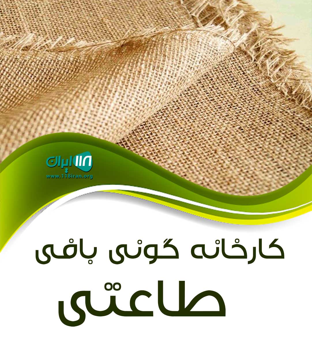 کارخانه گونی بافی طاعتی در همدان کارخانه گونی بافی طاعتی در همدان