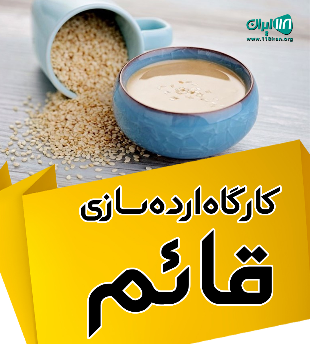 کارگاه ارده سازی قائم در گناوه