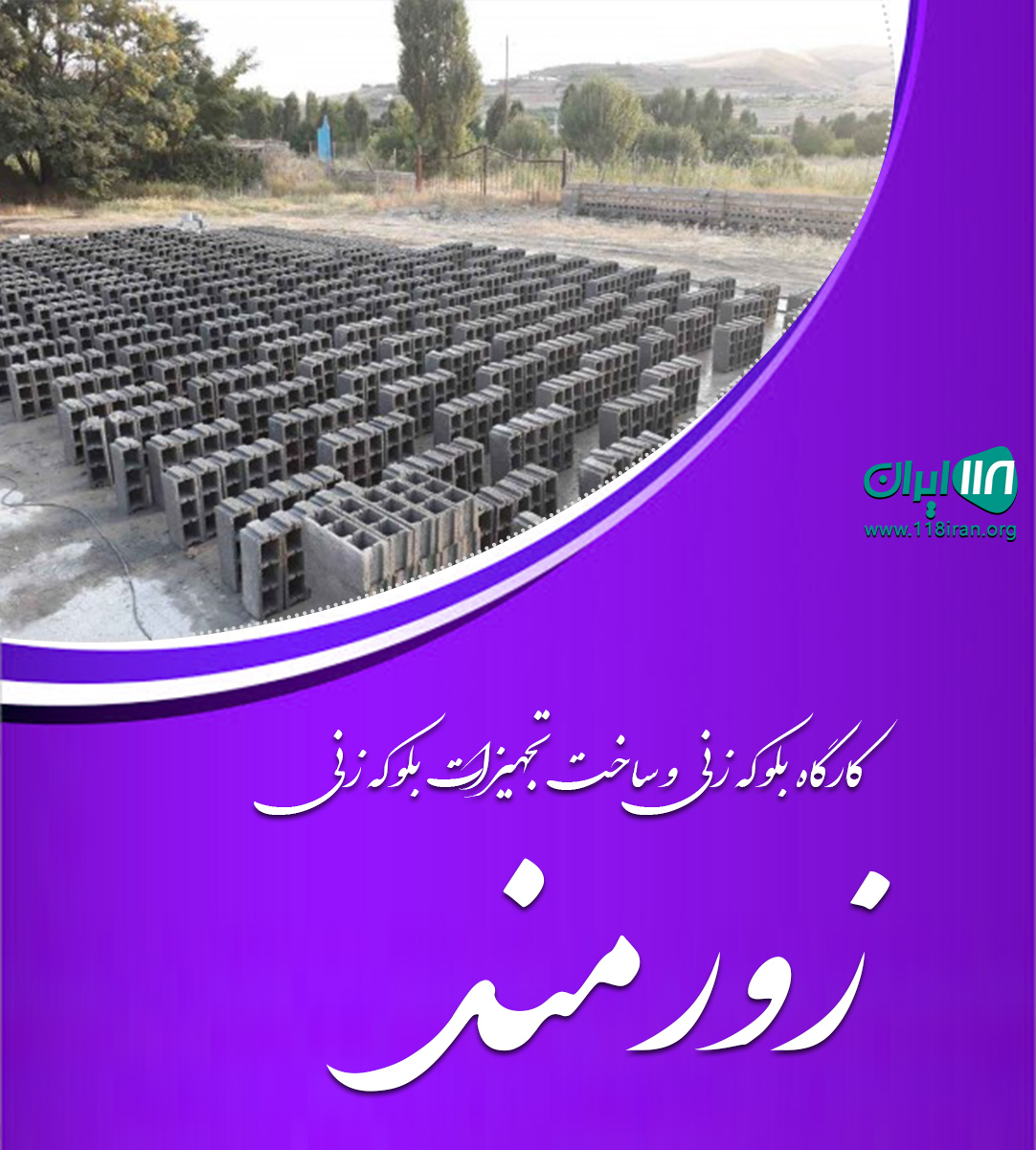 کارگاه بلوکه زنی و ساخت تجهیزات بلوکه زنی زورمند در مشهد کارگاه بلوکه زنی و ساخت تجهیزات بلوکه زنی زورمند در مشهد