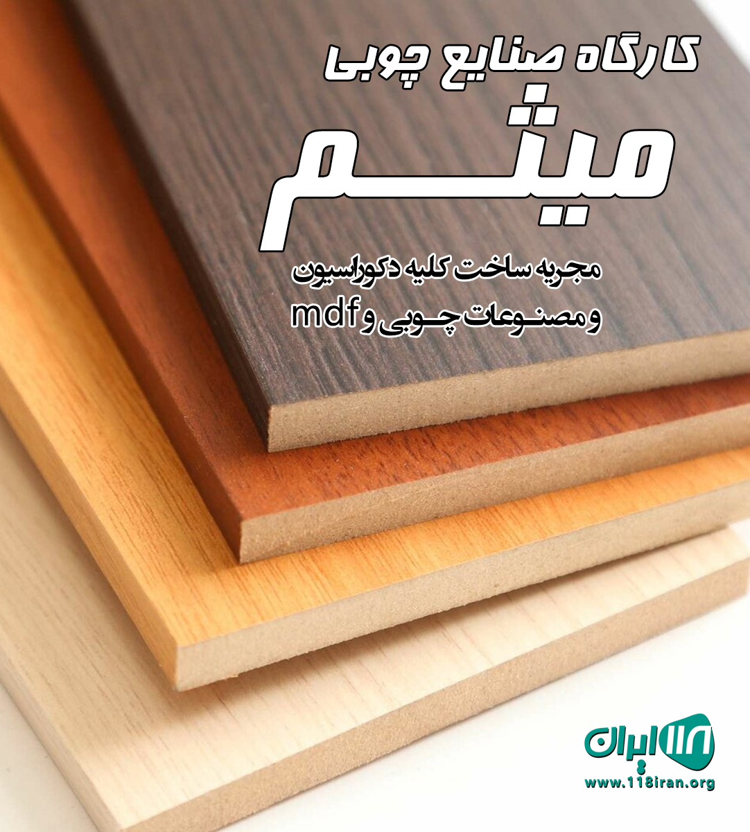 کارگاه صنایع چوبی میثم در گیلان