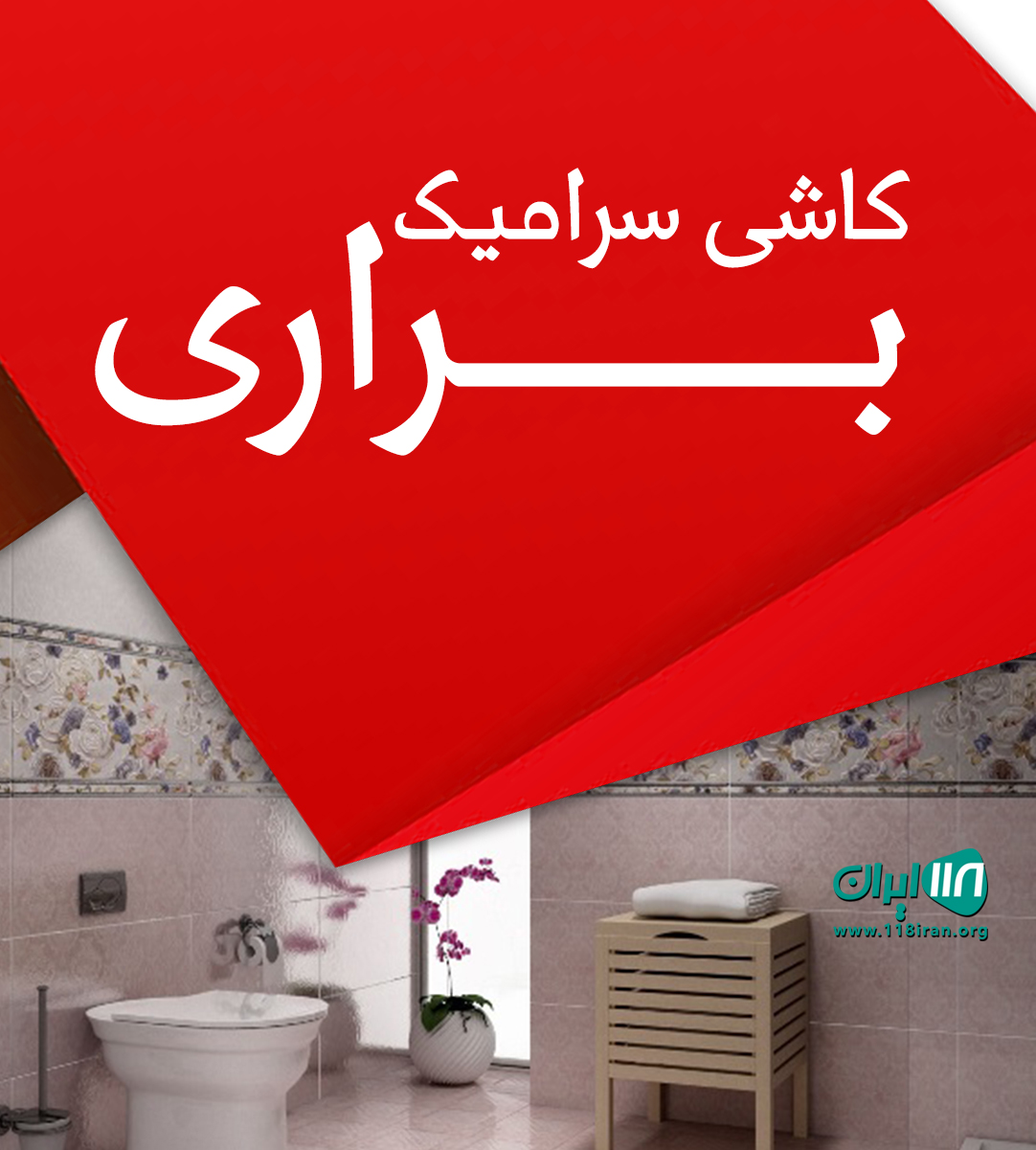 کاشی سرامیک براری در محمودآباد