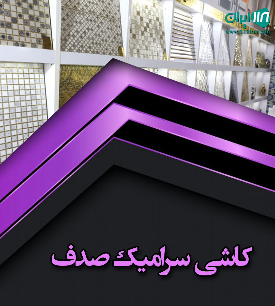 کاشی سرامیک صدف در مشگین شهر کاشی سرامیک صدف در مشگین شهر