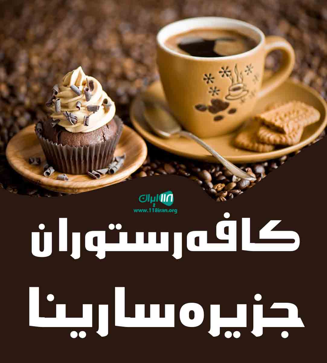 کافه رستوران جزیره سارینا در بندرانزلی