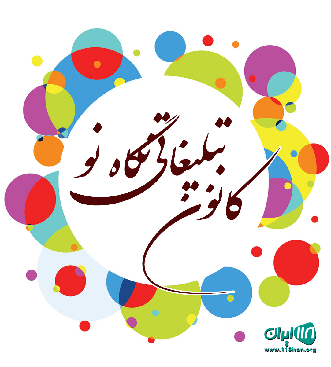 کانون تبلیغاتی نگاه نو در رشت